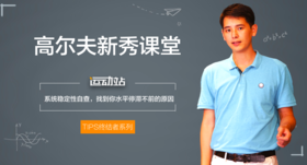 10、为何90杆以后就很难进步了，帮你做一个系统稳定性的自我检查
