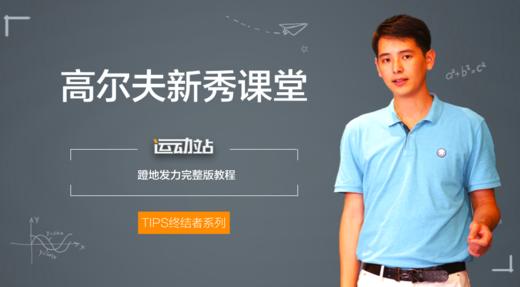 13、腿部运动完全版，你的高球逻辑是不可以跳跃的 商品图0