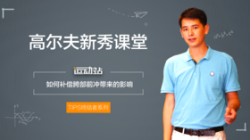 4、如何补偿胯部前冲带来的影响