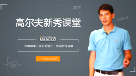 16、只讲原理：发力与提升一号木杆头速度