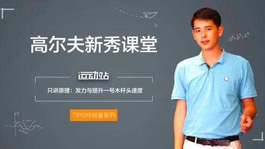 16、只讲原理：发力与提升一号木杆头速度 商品图0