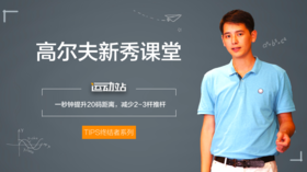 6、一秒提升20码距离，减少2-3杆推杆