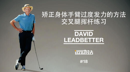 17、矫正身体手臂过度发力的方法，交叉腿挥杆练习 商品图0