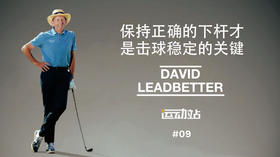 8、保持正确的下杆才是击球稳定的关键， 一，二，击球练习