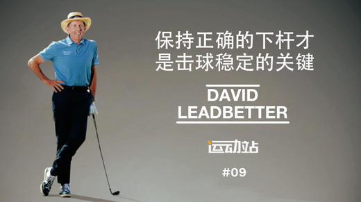 8、保持正确的下杆才是击球稳定的关键， 一，二，击球练习 商品图0