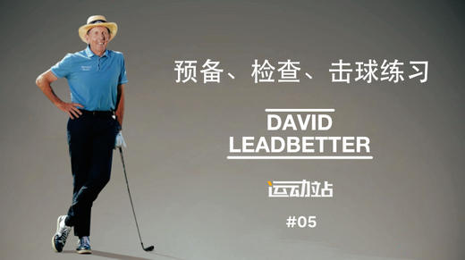 4、预备、检查、击球练习，让你的上杆能够达到顶点，挥杆更流畅 商品图0