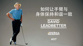 6、如何让手臂与身体保持和谐一致，试试“小球掉出”的练习