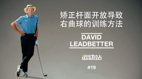 18、矫正杆面开放导致右曲球的训练方法，杆面关闭反右曲练习