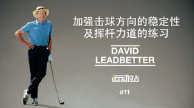 10、加强击球方向的稳定性及挥杆力道的练习，击球送杆练习法