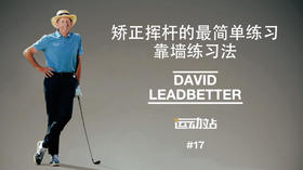 16、矫正挥杆的最简单练习，有面墙就可以，靠墙练习法