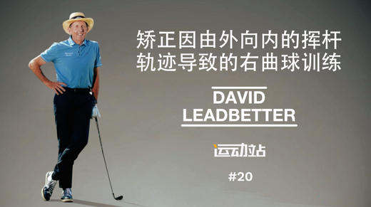 19、矫正因由外向内的挥杆轨迹导致的右曲球训练，回正目标线反右曲球练习 商品图0