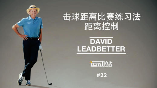 21、击球距离比赛练习法，距离控制 商品图0