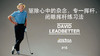 14、挥杆准备时如何驱除心中的杂念，专一挥杆，闭眼挥杆练习法 商品缩略图0