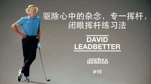 14、挥杆准备时如何驱除心中的杂念，专一挥杆，闭眼挥杆练习法 商品图0