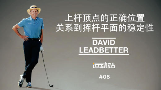 7、上杆顶点的正确位置关系到挥杆平面的稳定性 ，试试球杆“掉下”练习 商品图0