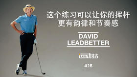 15、这个练习可以让你的挥杆更有韵律和节奏感，松手指练习法