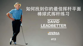 12、如何找到你的最佳挥杆平面，棒球式挥杆练习