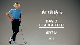 11、保持正确的挥杆平面是让击球扎实，打远的基础，毛巾训练法