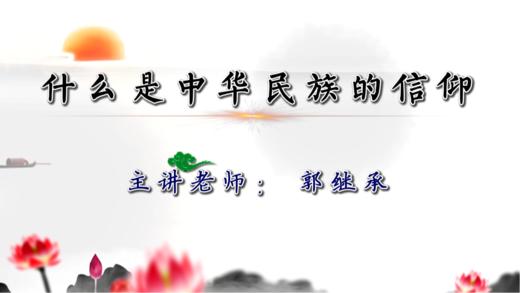 【第4课】中华民族的信仰——郭继承教授 商品图0