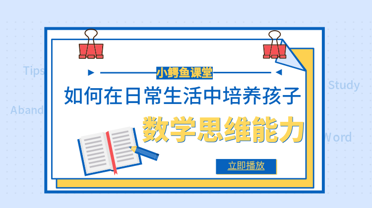 在日常生活中怎样培养孩子的思维能力?