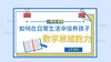 在日常生活中怎样培养孩子的思维能力? 商品缩略图0