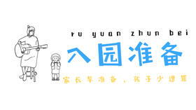 入园准备攻略：家长早准备，孩子少受罪