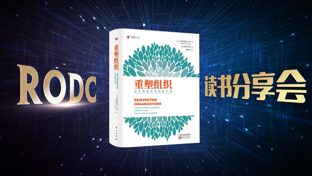 《重塑组织》读书分享会 - 进化型组织的创建之道