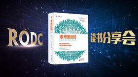 《重塑组织》读书分享 - 张馨月