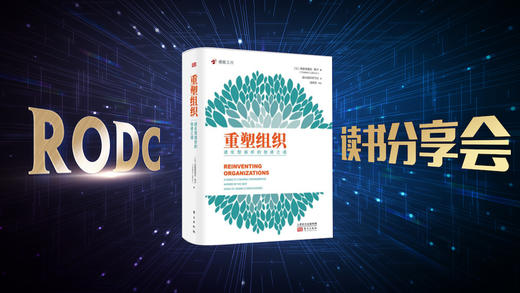 《重塑组织》读书分享会 - 进化型组织的创建之道 商品图0