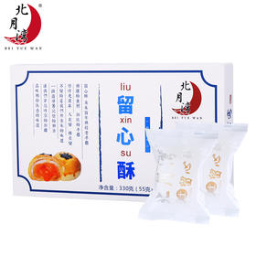 北月湾芝士留心酥月饼【330g】  清新酥皮/甜而不腻