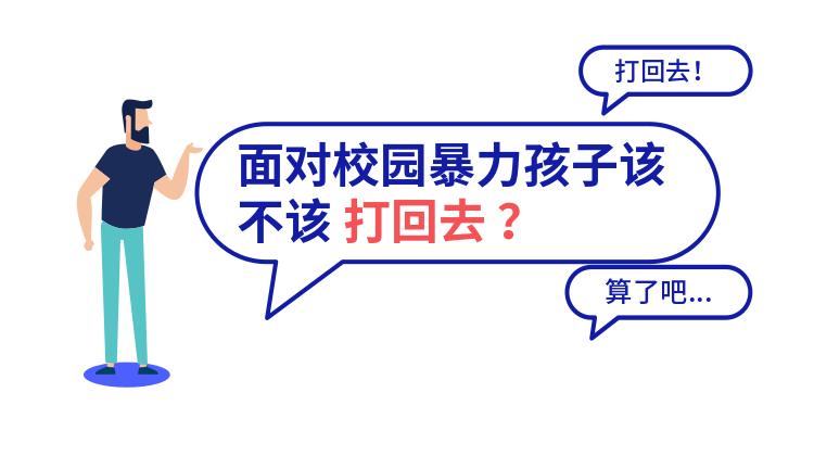 面对校园暴力孩子该不该「打回去」？