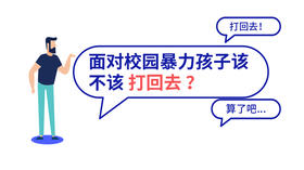 面对校园暴力孩子该不该「打回去」？