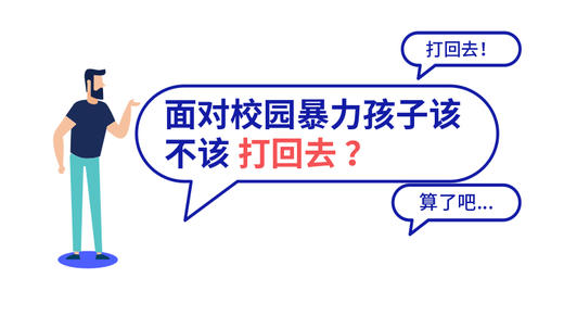 面对校园暴力孩子该不该「打回去」？ 商品图0