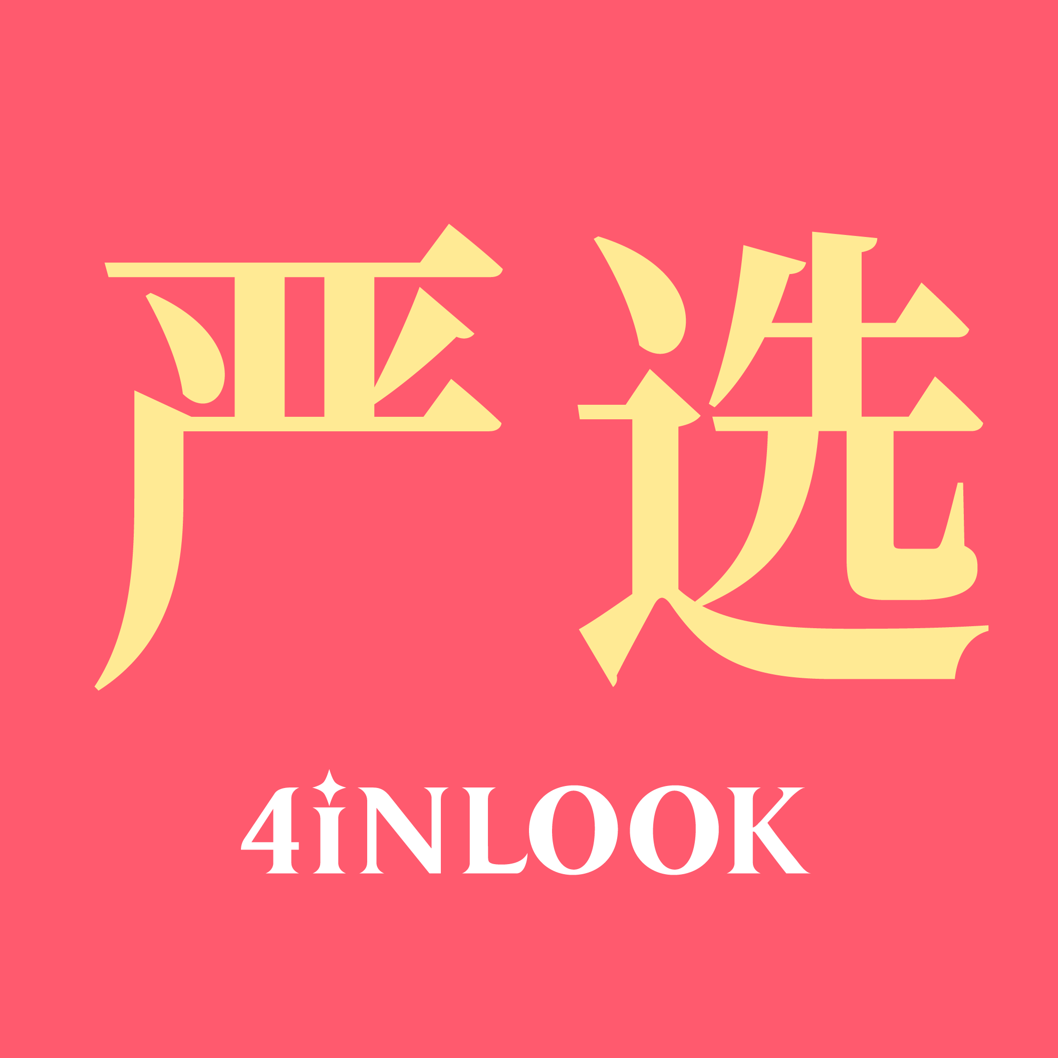 大美目 严选260305