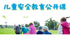 开学必读：儿童安全教育公开课 商品缩略图0