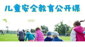 开学必读：儿童安全教育公开课