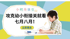 父母必看：攻克幼幼小衔接，就看七月八月！