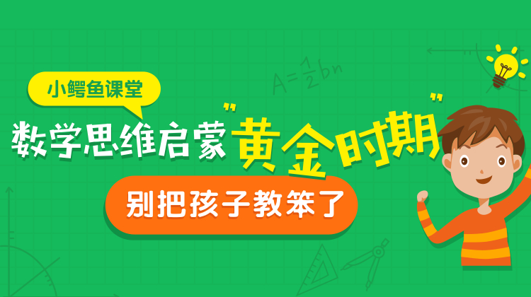 数学思维启蒙黄金期，别把孩子教笨了