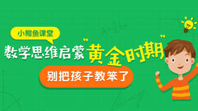 数学思维启蒙黄金期，别把孩子教笨了