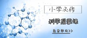 孩子必修的小学科学启蒙课
