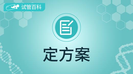 试管百科-定方案 商品图0