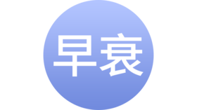 卵巢早衰