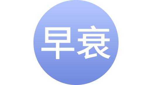 卵巢早衰 商品图0