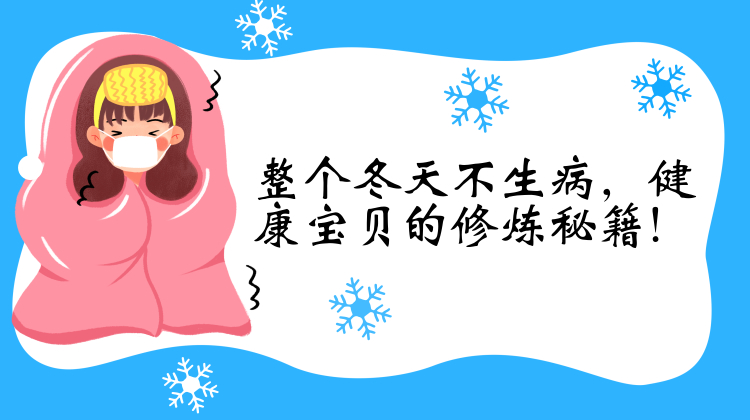 父母必听！整个冬天不生病，健康宝贝的修炼秘籍