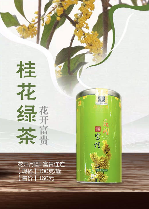 花开富贵  桂花绿茶 商品图0
