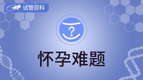 试管百科-怀孕难题