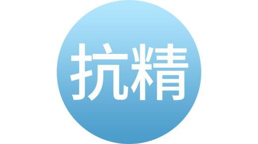 抗精孑抗体 商品图0