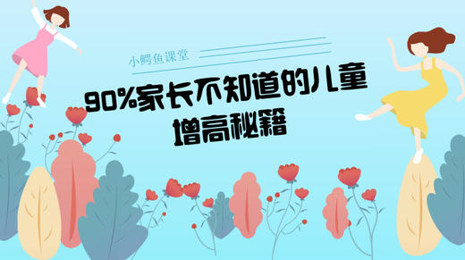 90%家长都不知道的儿童增高秘籍 商品图0