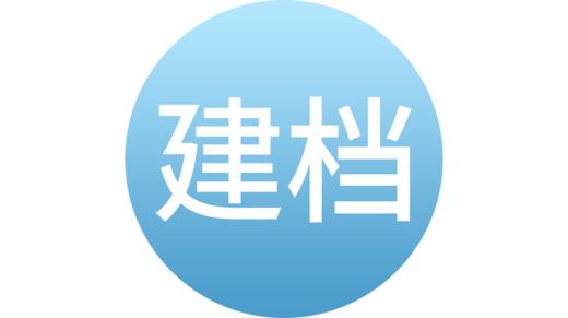 建档准备 商品图0