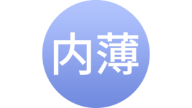 子宫内膜薄